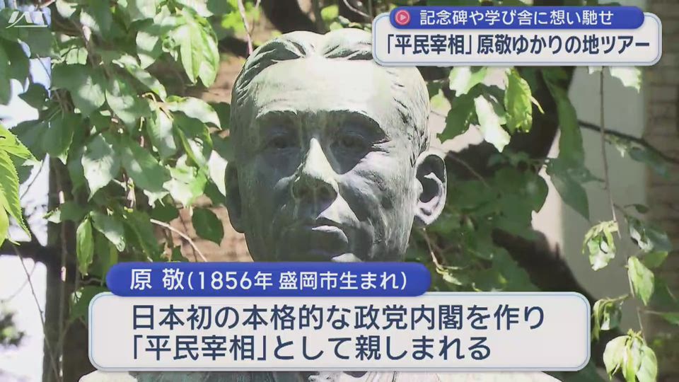 「平民宰相」原敬ゆかりの地巡るツアー【岩手・盛岡市】
