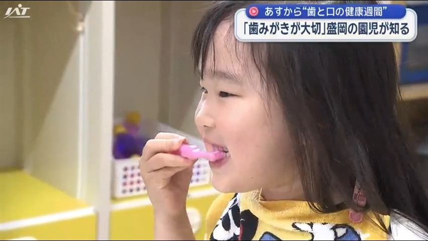 「歯みがきが大切」園児たちが知る　４日から歯と口の健康習慣【岩手・盛岡市】