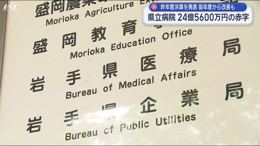 県立病院決算　２４億５６００万円の赤字【岩手】