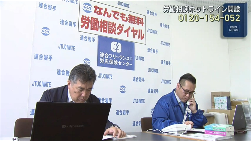 労働相談ホットライン開設　ハラスメント相談が最も多く【岩手】