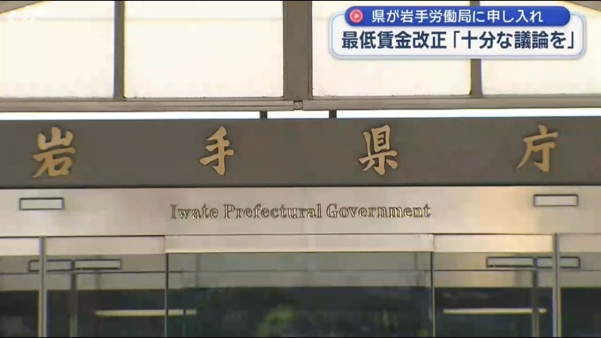 最低賃金改正　県が岩手労働局に申し入れ【岩手】