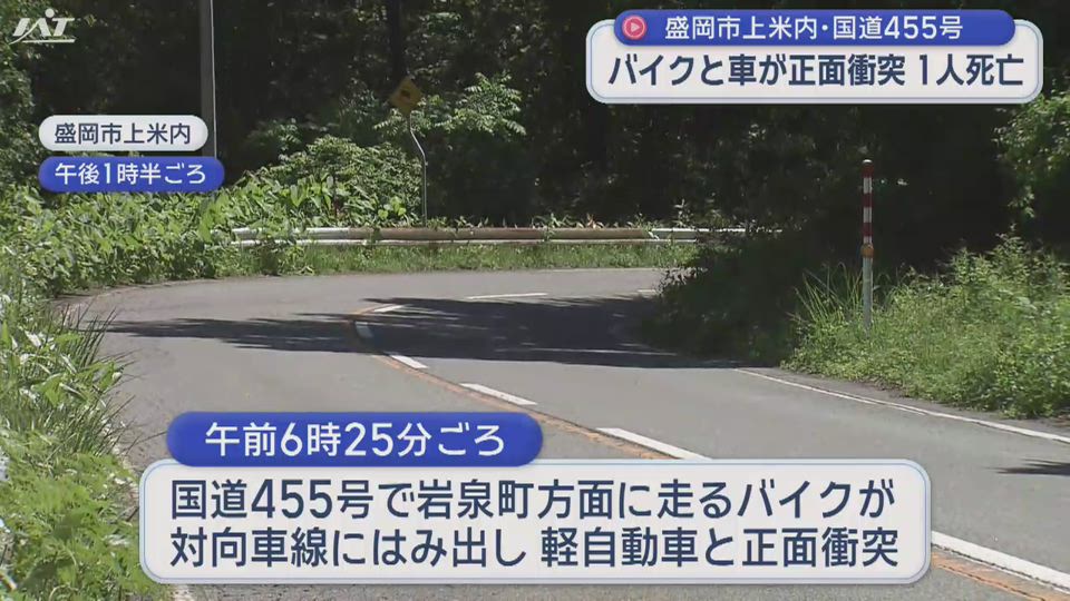 国道でバイクと車が正面衝突　１人死亡【岩手・盛岡市】