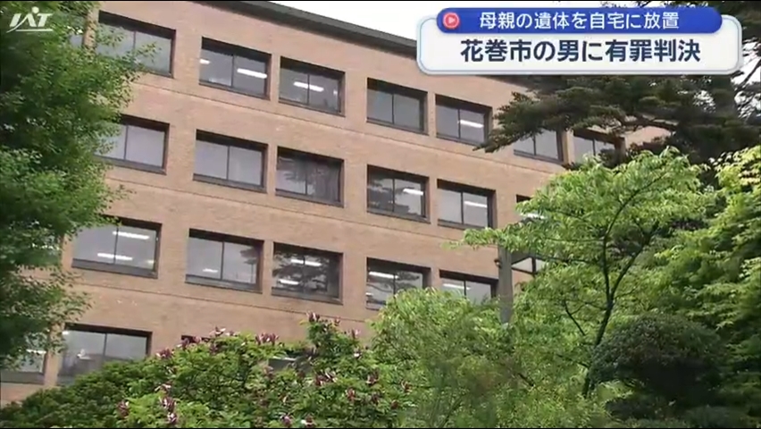 執行猶予付きの有罪判決　自宅に母親の遺体を放置【岩手】