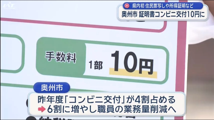 証明書のコンビニ交付を１０円に【岩手・奥州市】
