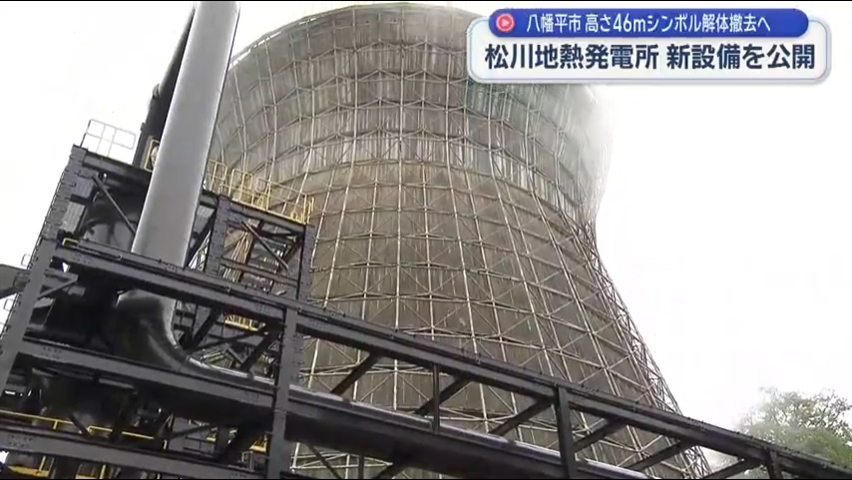 日本初の商用地熱発電所として１９６６年に稼働を始めた松川地熱発電所　新設備を報道公開　去年１２月運転再開【岩手】
