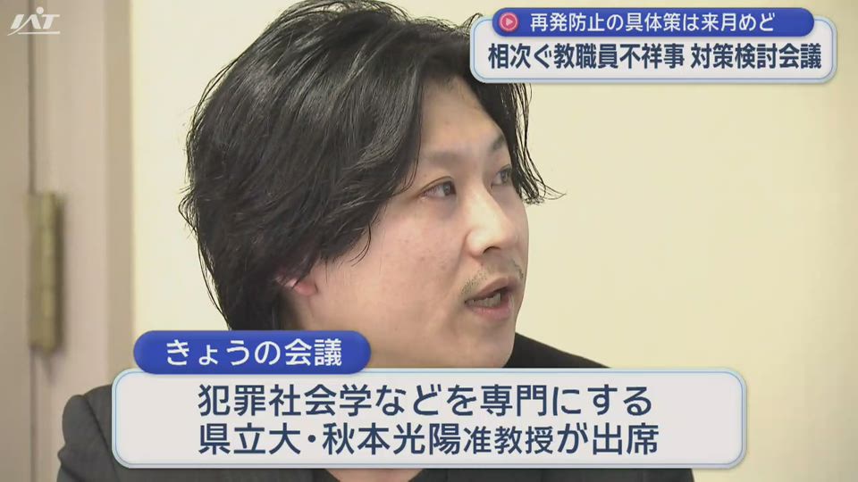 教職員の不祥事防止対策検討会議【岩手】