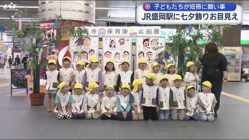 子どもたちが願い事　ＪＲ盛岡駅に七夕飾り【岩手・盛岡市】