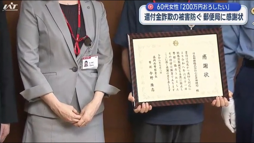 「２００万円おろしたい」還付金詐欺の被害防ぐ　郵便局に感謝状【岩手・滝沢市】