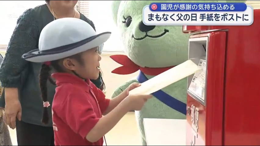 まもなく父の日　園児が感謝の手紙をポストに【岩手・盛岡市】