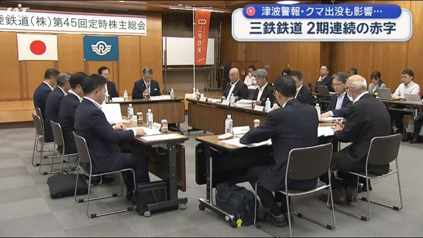 三陸鉄道株主総会　観光客減少で２期連続の赤字【岩手】