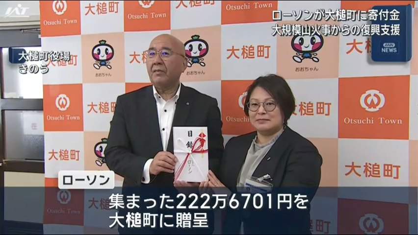 大槌山火事からの復興支援　ローソンが寄付金贈呈【岩手】