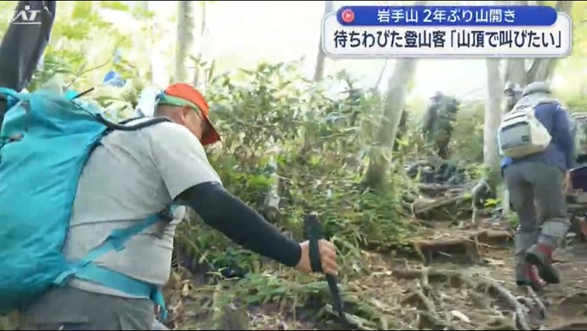 ２年ぶりの山開き　早朝から待ちわびていた登山客の姿【岩手】