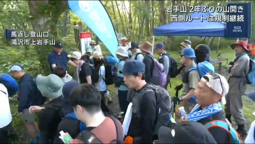 岩手山２年ぶりの山開き　多くの登山客が頂上目指す【岩手・滝沢市】