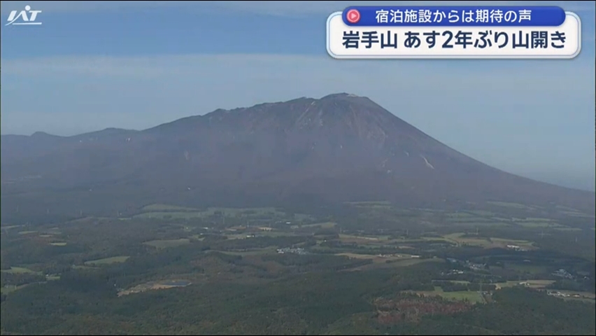 岩手山２年ぶり山開きへ　宿泊施設期待は【岩手】