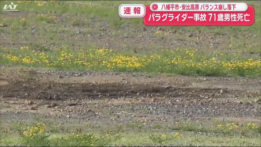 上空でバランスを崩して地上に落下　パラグライダー事故で７１歳男性死亡【岩手・八幡平市】