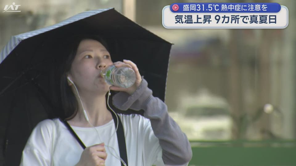 県内気温上昇　盛岡３１．５℃など９カ所で真夏日【岩手】