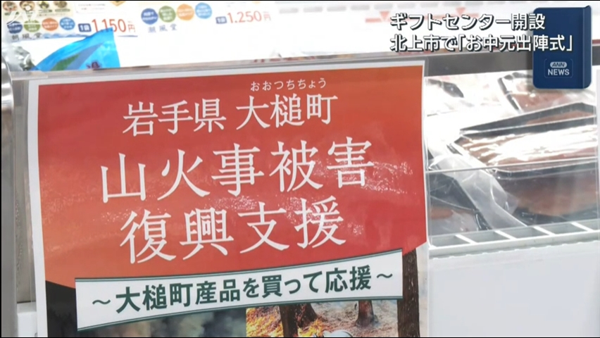 お中元商戦がスタート　山火事で被災した大槌町の応援も【岩手・北上市】