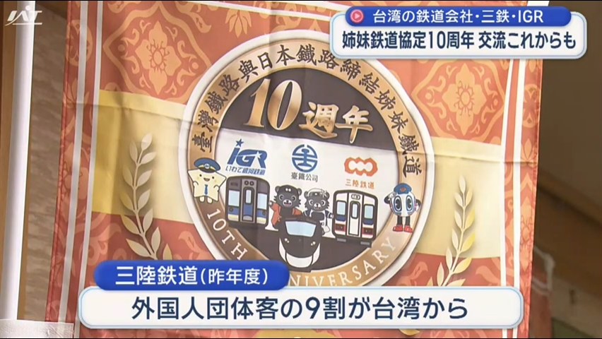 ＩＧＲ・三鉄と姉妹協定１０周年　台湾鉄路が知事表敬【岩手】