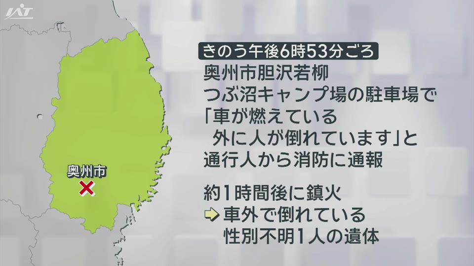 キャンプ場で車両火災　性別不明の１人の遺体見つかる【岩手・奥州市】