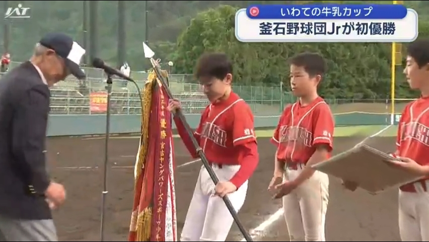 いわての牛乳カップ　釜石野球団Ｊｒが初優勝【岩手】