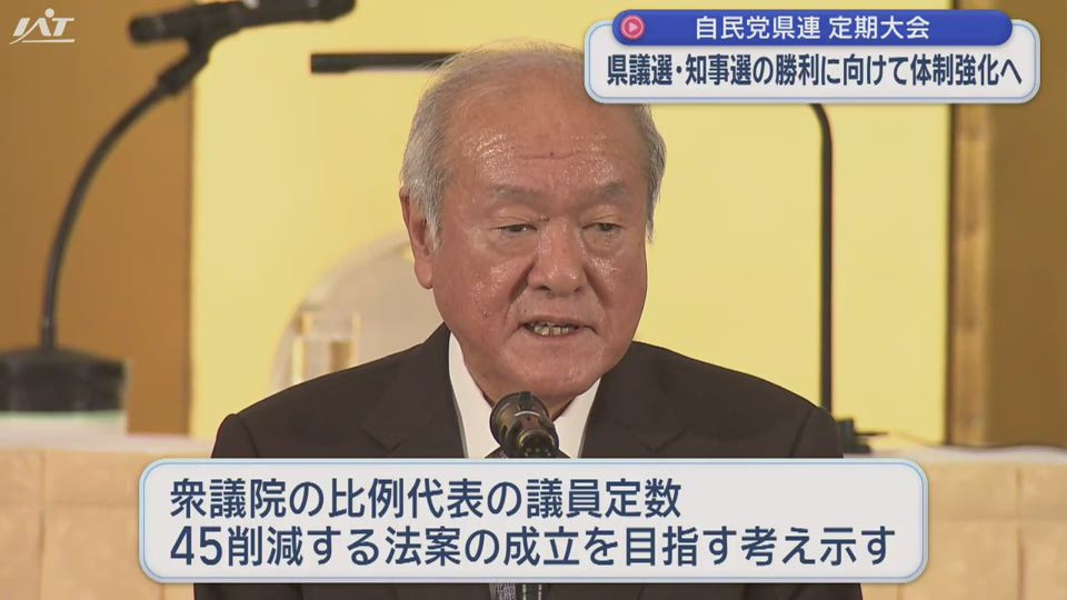 来年の県議選と知事選での勝利に向けて体制構築へ　自民党岩手県連定期大会　