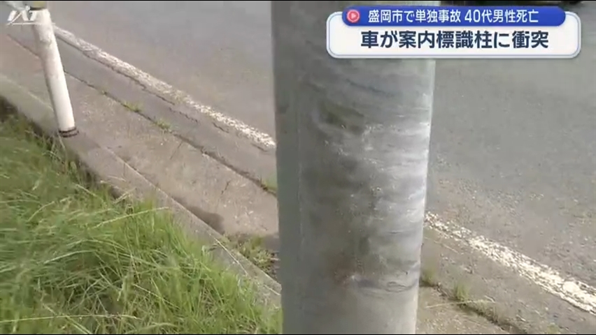 軽自動車が路肩の案内標識柱に衝突　運転していた４０代の男性死亡【岩手・盛岡市】