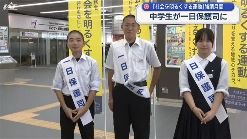 社会を明るくする運動　中学生を「一日保護司」に委嘱【岩手】