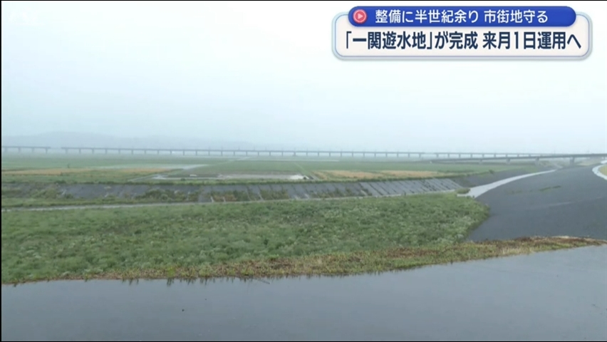 洪水の被害を防ごうと「一関遊水地」が完成　７月１日運用開始【岩手】