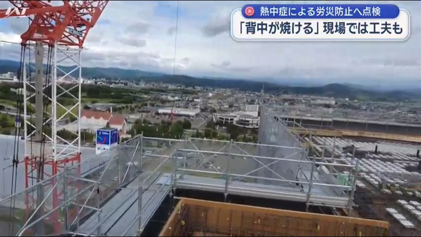 涼める工夫　建設工事現場の熱中症対策をパトロール【岩手】