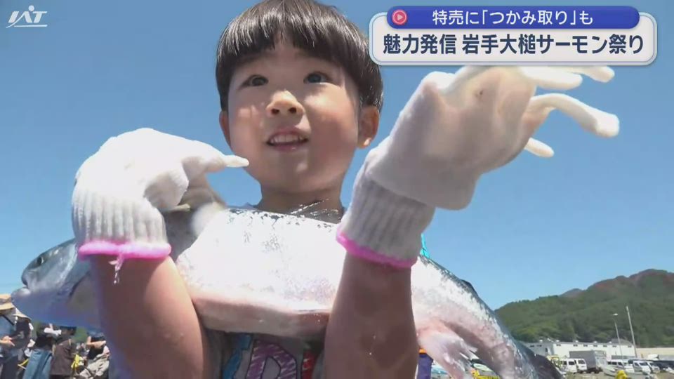 改定「つかみ取り」に大興奮！岩手大槌サーモン祭り【岩手】