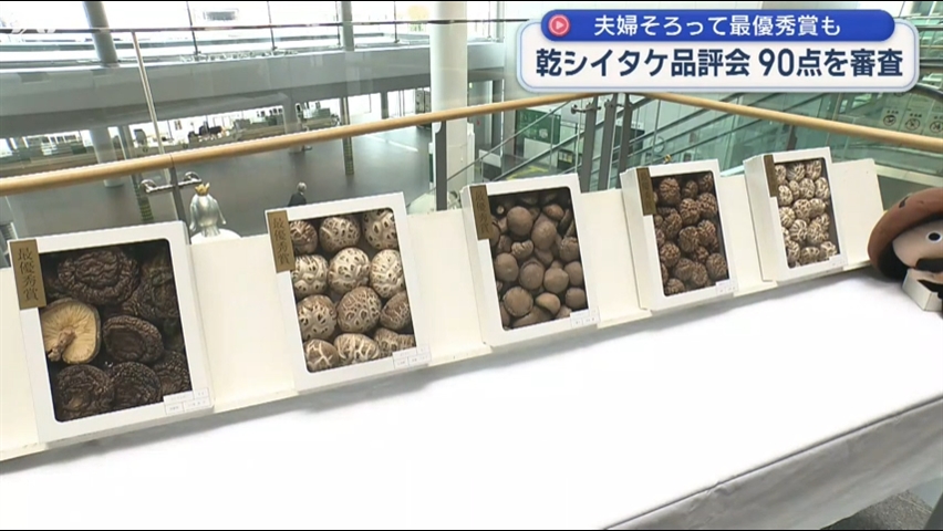 県産乾しいたけの品質競う　一関市の夫婦がそろって最優秀賞受賞【岩手】