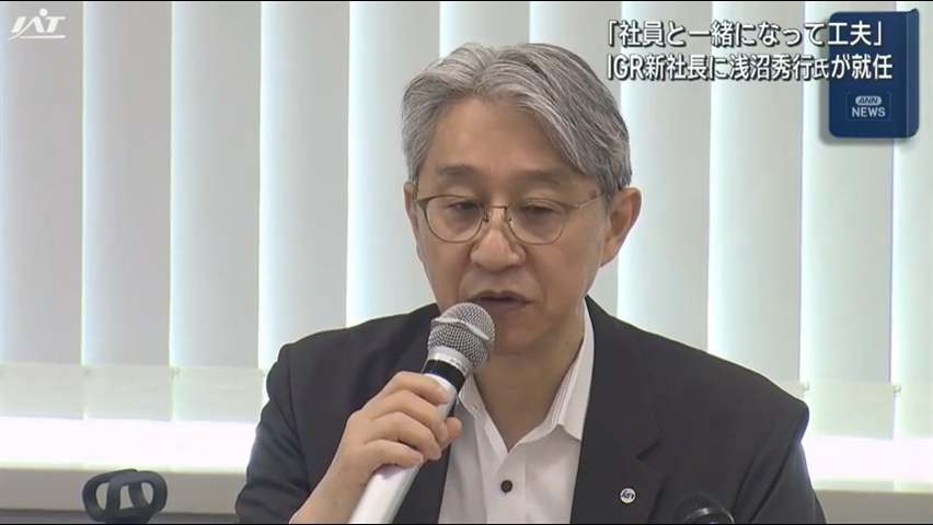ＩＧＲいわて銀河鉄道の新社長に浅沼秀行氏が就任【岩手】