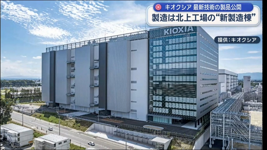 最新の技術を採用した３次元フラッシュメモリ　製造するキオクシア岩手の第２製造棟お披露目【岩手】