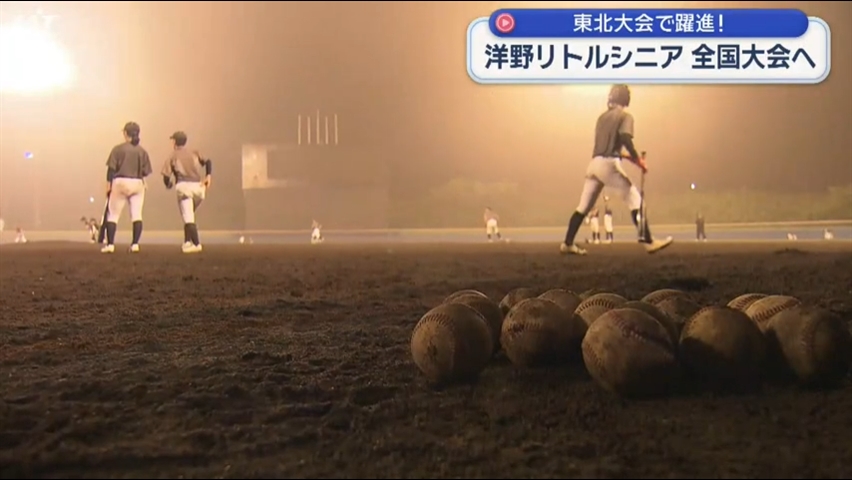 洋野リトルシニア全国大会出場へ【岩手】