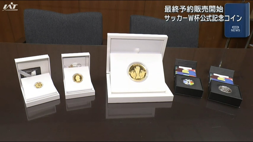 サッカーＷ杯　公式記念コイン予約販売開始【岩手】