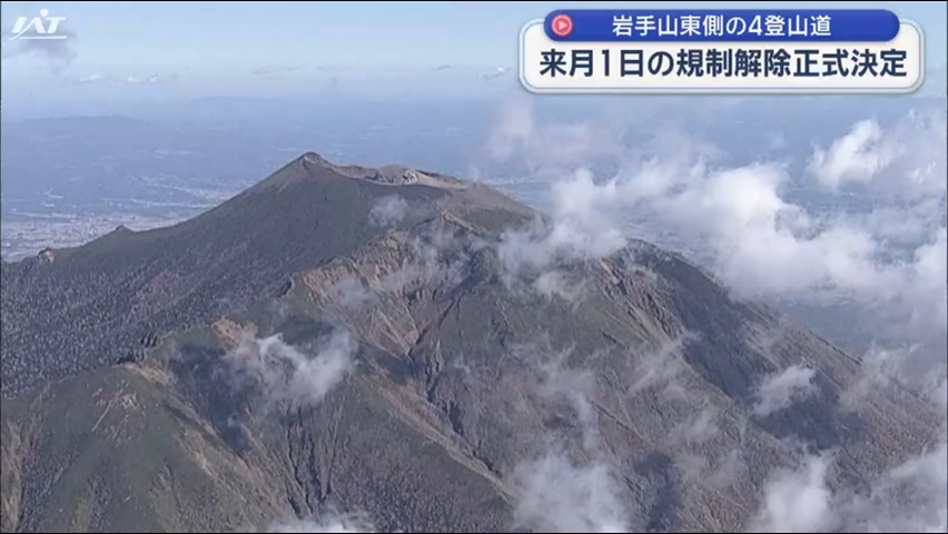 岩手山の入山規制一部緩和が正式決定【岩手】
