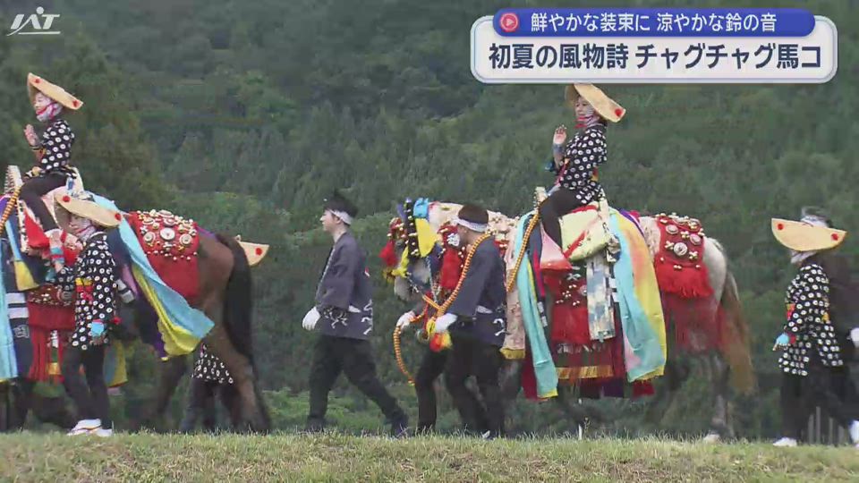 初夏の風物詩　チャグチャグ馬コ　鈴の音響かせ練り歩く【岩手】