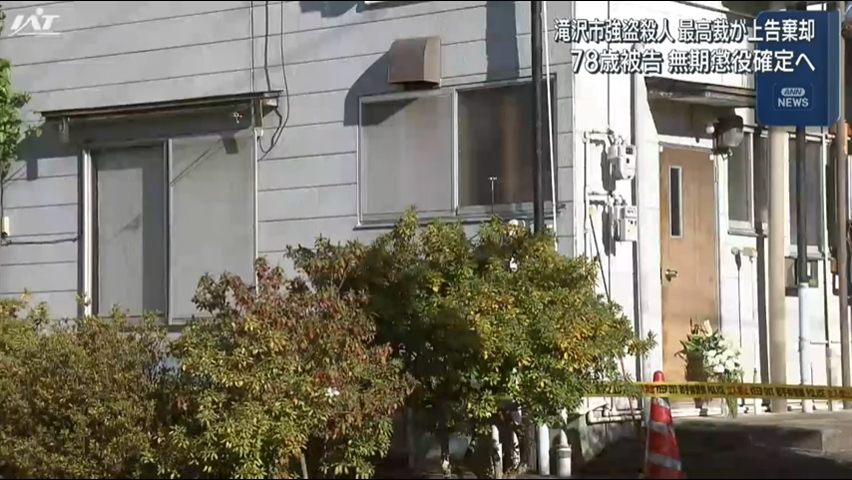 【無期懲役確定】滝沢市で発生した強盗殺人など【岩手】