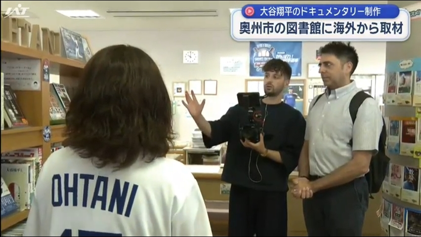 大谷ドキュメンタリー制作　海外から取材【岩手・奥州市】　