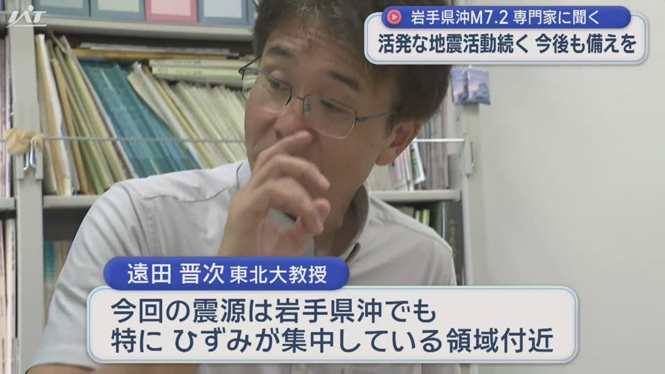 今後も活発な地震活動は続く　長いスパンで備えを続けてほしい　専門家が分析【岩手】