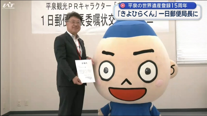 「きよひらくん」が１日郵便局長に【岩手・平泉町】