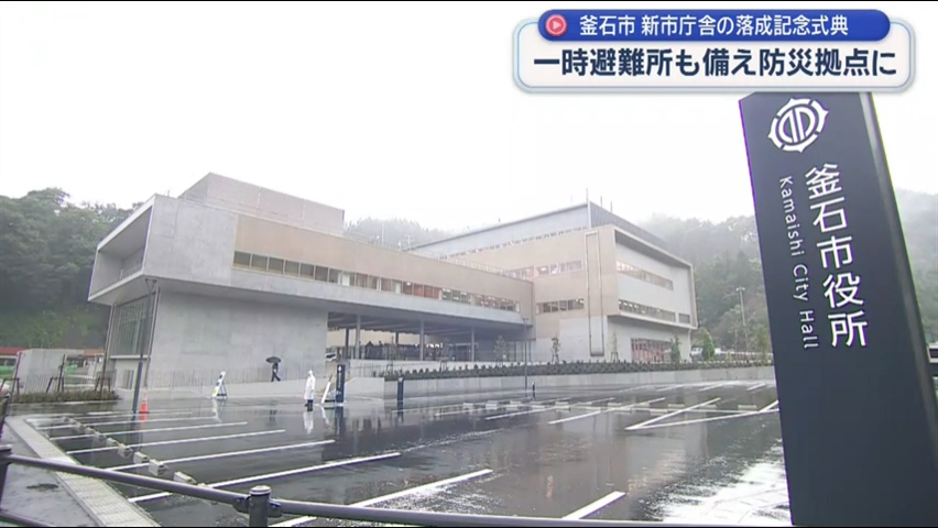 釜石市　新市庁舎落成記念式典　防災拠点として一時避難所の機能も【岩手】