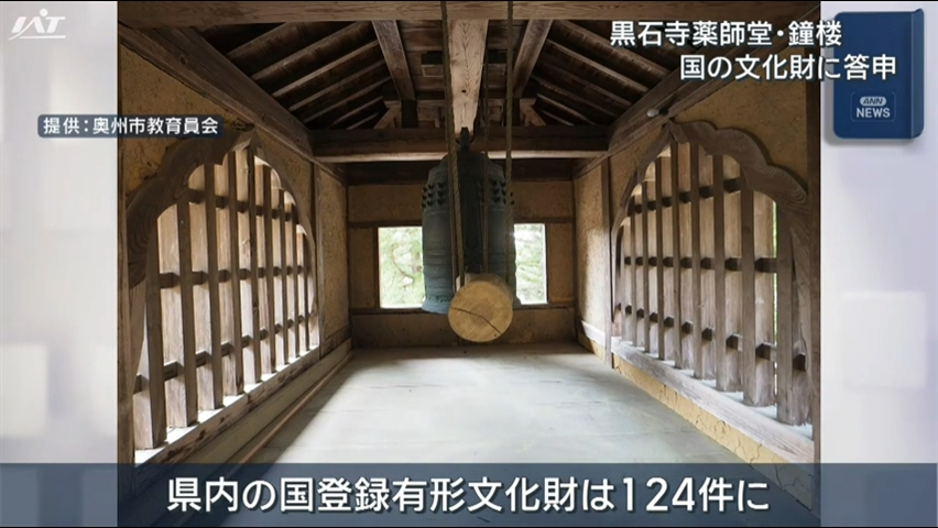 黒石寺の薬師堂と鐘楼が国の有形文化財に【岩手・奥州市】