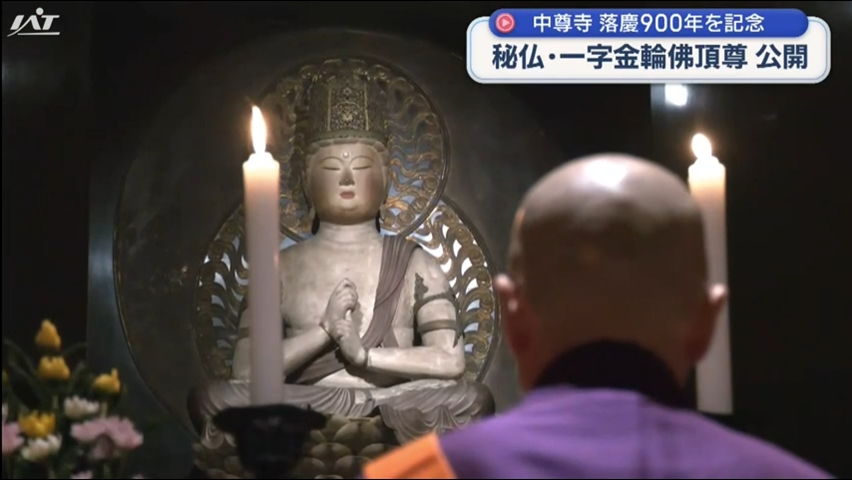 落慶から９００年　中尊寺の秘仏１０年ぶり御開帳【岩手】