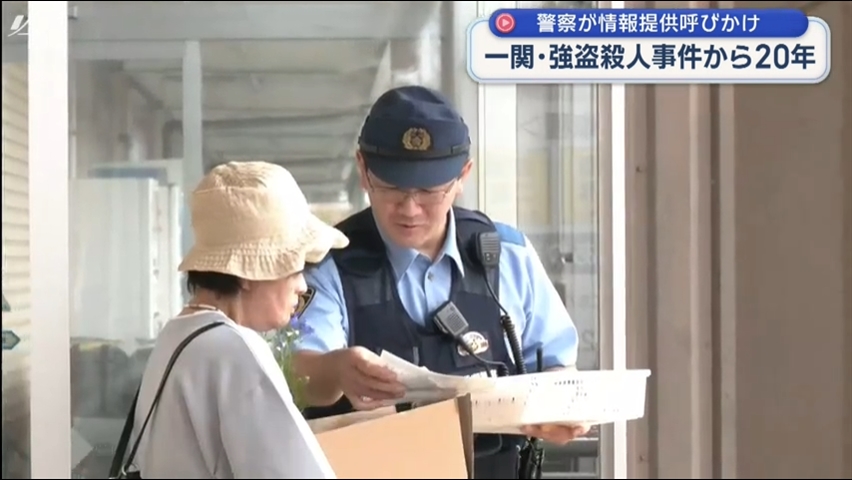 ２００６年に一関市で発生した強盗殺人事件　いまも容疑者の特定に至らず情報提供呼びかけ【岩手】
