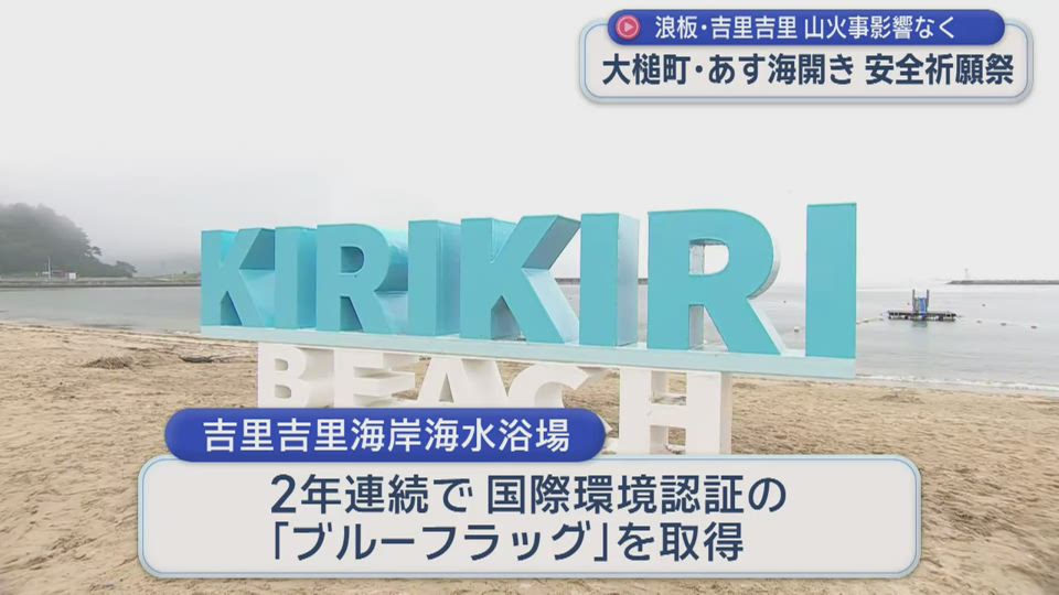 大槌町の海水浴場　２５日の海開き前に安全祈願祭【岩手】