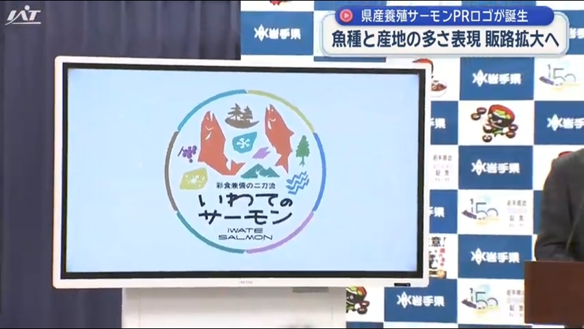 新たなロゴマークを発表　県産養殖サーモンの魅力を県外に広くＰＲ【岩手】