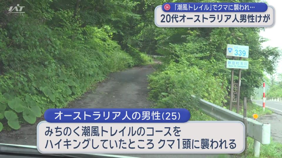 みちのく潮風トレイル　コースでクマに頬かまれる【岩手・野田村】