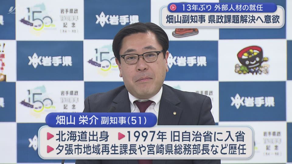 畑山副知事　就任記者会見　１３年ぶりに外部から起用【岩手】