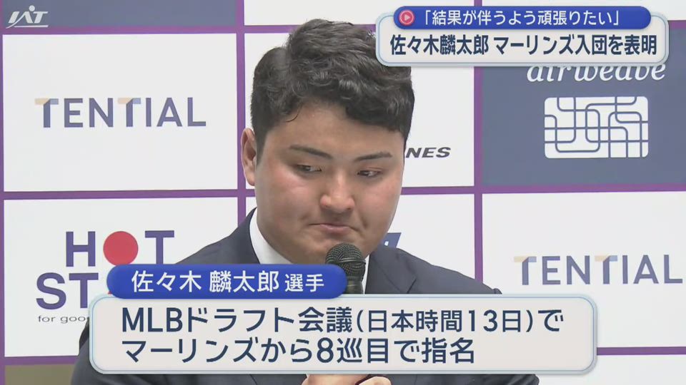 佐々木麟太郎マーリンズ入団を表明「結果が伴うよう頑張りたい」【岩手】